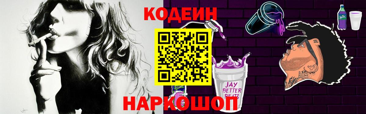 Codein Purple Drank  Вход с VPN  Кодеин напиток Lean (лин)  Дивногорск 