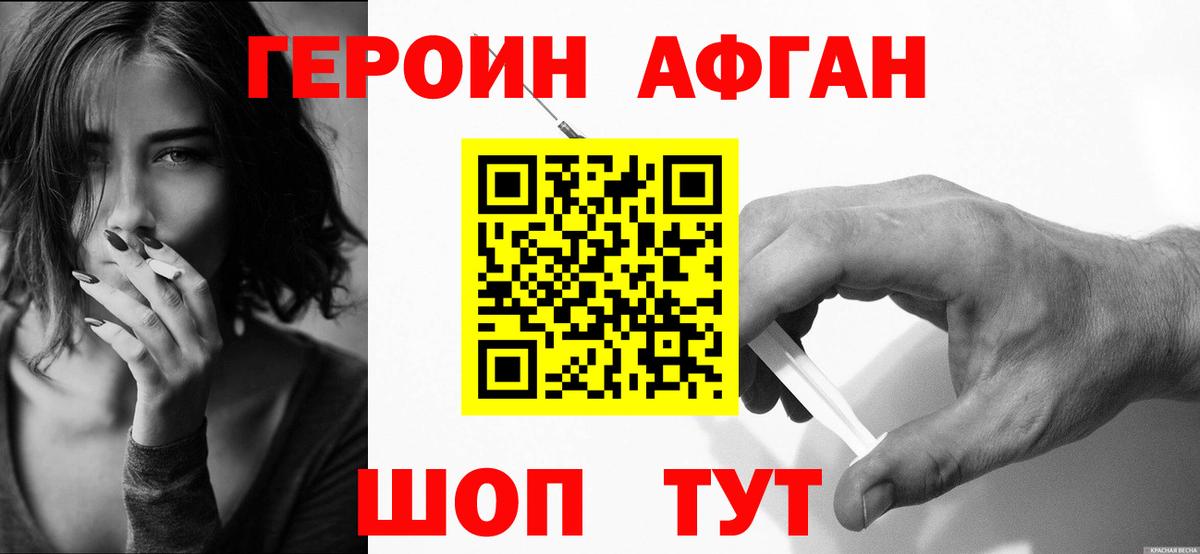 Героин Афган Дивногорск